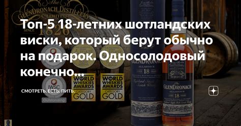 Топ-5 18-летних шотландских виски, который берут обычно на подарок ...