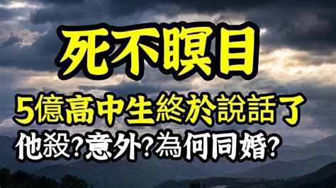 死不瞑目！5億高中生終於說話了！靈媒透露他殺？意外？為何同婚？三魂未俱？思念，會障礙往生者！準提佛母開示 Youtube