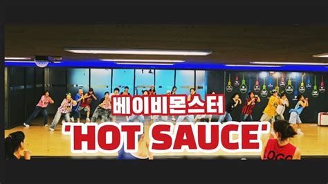 베이비몬스터 HOT SAUCE 핫소스 오전 9시 다이어트댄스 베이비몬스터핫소스안무 노원댄스학원 공릉동댄스학원 YouTube