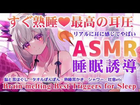 【asmr】今すぐ熟睡したい方の睡眠誘導。リアルに耳に感じてやばい！脳と耳ほぐし・耳圧最高マッサージ・耳かき・全肯定囁き・吐息 Brain