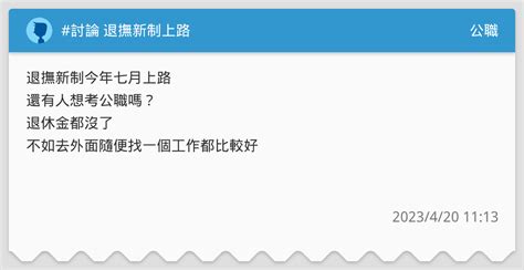 討論 退撫新制上路 公職板 Dcard