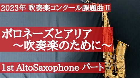 【2023年吹奏楽コンクール課題曲】Ⅱ ポロネーズとアリア〜吹奏楽のために〜 1st Altosax Youtube