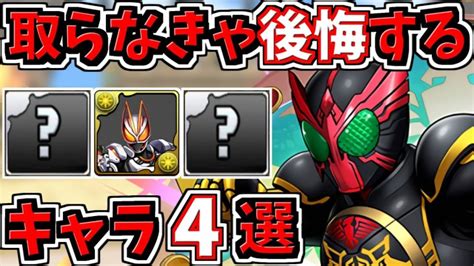 取らなきゃ後悔するキャラ4選！＆当たりキャラ！仮面ライダーコラボ【パズドラ】 │ パズドラの人気動画や攻略動画まとめ パズル＆ドラゴン徹底研究