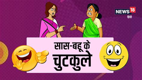 Saas Bahu Jokes In Hindi Funny Chutukle Saas Bahu Jokes शादी के बाद पहली बार बहू किचन में गई