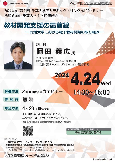 2024年度第1回アカデミック・リンクalpsセミナー 「教材開発支援の最前線：九州大学における電子教材開発の取り組み」 国立大学法人