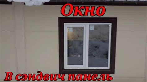 Устанавливаем пластиковые окна в сэндвич панели. - YouTube