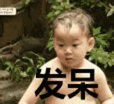 发呆 Dazed Stoned Naked Discover Share GIFs