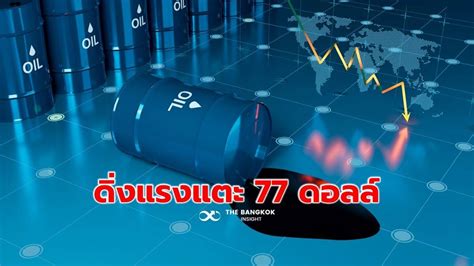 ‘ราคาน้ำมัน Wti ดิ่งแรง แตะระดับ 77 ดอลล์ กังวล ‘จี7 คุมเพดานราคา