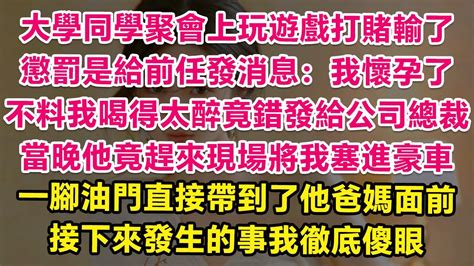 大學同學聚會玩遊戲打賭輸了，懲罰是給前任發消息：我懷孕了，不料我喝得太醉竟錯發給公司總裁，當晚他竟趕來現場將我塞進豪車，一腳油門直接帶到了他爸媽面前！接下來發生的事我徹底傻眼！ 情感故事