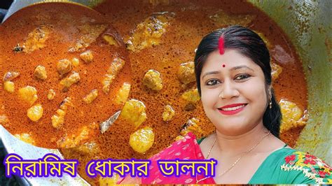 Niramish Bengali Recipe Dhokar Dalna ধোকার ডালনা Arpitadailyvlog5976 Youtube