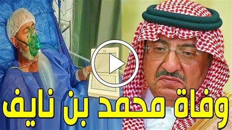 لن تصدق من هو الأمير محمد بن نايف بن عبدالعزيزالذي توفي اليوم في أحد