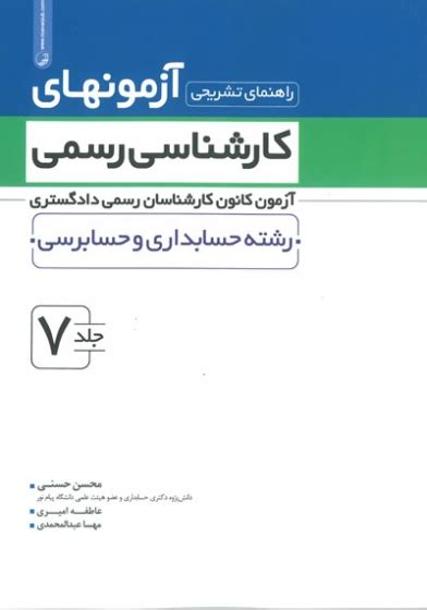 راهنمای تشریحی آزمونهای کارشناسی رسمی دادگستری جلد7 رشته حسابداری و