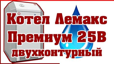Котел лемакс премиум 25В двухконтурный - YouTube