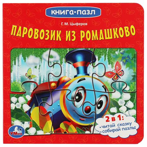 Книга-пазл УМка Союзмультфильм. Паровозик из Ромашково. Г.М.Цыферов ...