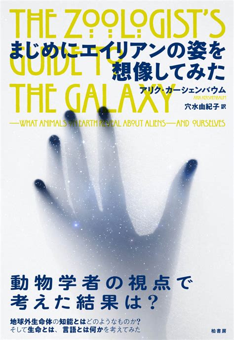 まじめにエイリアンの姿を想像してみた 柏書房株式会社