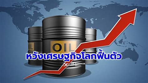 ‘ราคาน้ำมัน Wti พุ่งแตะ 77 ดอลล์ รับคาดการณ์เศรษฐกิจโลกฟื้นตัว หนุนดี