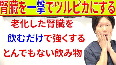 老化して弱った腎臓をお手軽にツルピカにして強くする最強の飲み物と実践法 Youtube