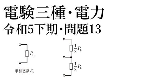 電験三種・電力・令和5年下期・問題13 Youtube