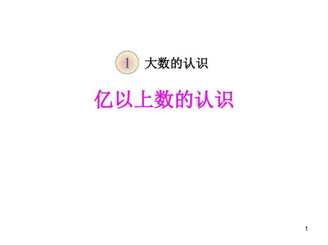 2015 2016人教版四年级数学上册《亿以上数的认识》赛课课件word文档在线阅读与下载无忧文档