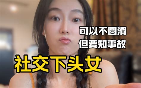 女孩在社交中必有留的心眼！戒掉5种掉价行为！！ Zxd路 Zxd路 哔哩哔哩视频