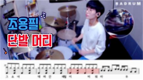 악보영상 조용필 단발머리 드럼 커버 DRUM COVER YouTube