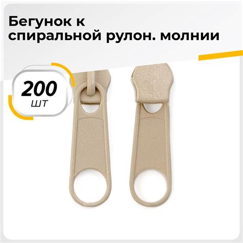 Бегунок для молнии тип5 спираль, 200 шт. - купить с доставкой по ...
