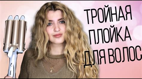 ТРОЙНАЯ ПЛОЙКА ДЛЯ ВОЛОС Gemei - ПОЛНЫЙ ОБЗОР || ИДЕЯ ПРИЧЕСКИ ДЛЯ ...