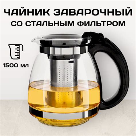 Чайник стеклянный заварочный со съемным стальным фильтром 1,5 л ...