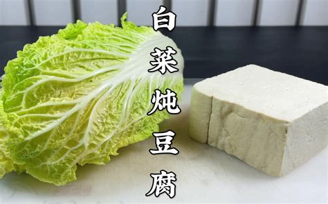 白菜炖豆腐怎么做才好吃？原来诀窍在这里，鲜香入味，一锅不够吃 哔哩哔哩