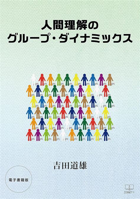 Jp 人間理解のグループ・ダイナミックス【電子書籍版】（22世紀アート） Ebook 吉田 道雄 Kindleストア