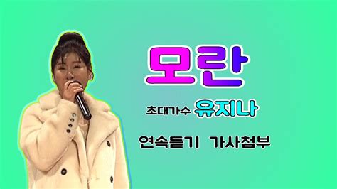 모란 초대가수 유지나 연속듣기 가사첨부 송광호노래교실 Youtube