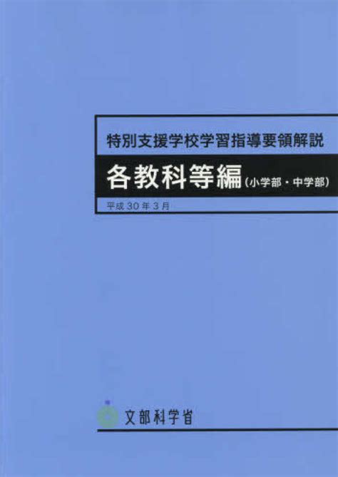 Books Kinokuniya 特別支援学校学習指導要領解説 各教科等編（小学部・中学部） 文部科学省 9784304042300