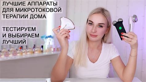 ЛУЧШИЕ АППАРАТЫ ДЛЯ МИКРОТОКОВОЙ ТЕРАПИИ ДОМА - YouTube