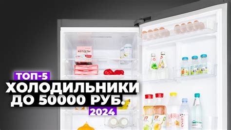 ТОП-5: Лучшие холодильники до 50 000 рублей. Рейтинг 2024 года 🥇 Какой ...