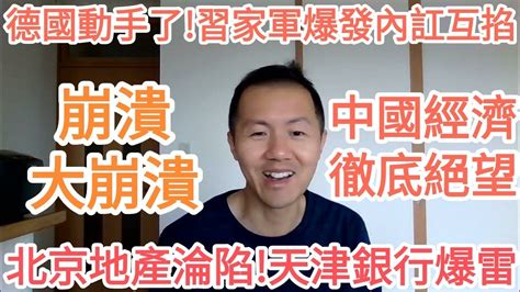 大崩潰！北京地產淪陷！天津銀行爆雷！中國經濟徹底絕望！德國也動手了！習家軍爆發內訌互掐！民間財富枯竭，政府財政枯竭，中國經濟陷入全方位枯竭！習家軍生意也不好做，為了訂單互掐！西方全面圍堵，中國