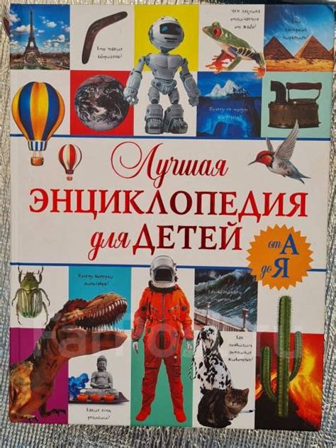 Продам детскую энциклопедию, б/у, в наличии. Цена: 250₽ во Владивостоке