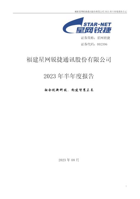 星网锐捷：2023年半年度报告