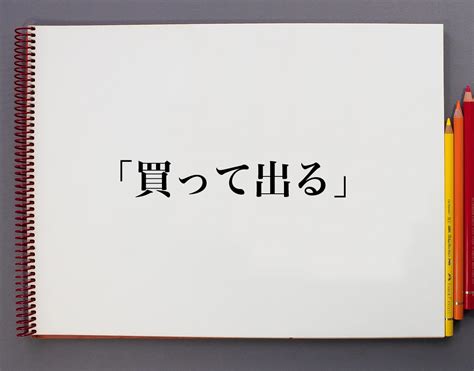 「買って出る」とは？意味や使い方を解説 意味解説辞典