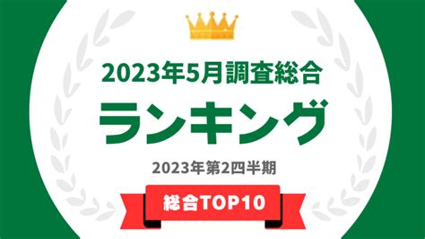 「タレントパワーランキング」2023年5月度調査（第2四半期）の総合トップ10を発表！ タレントパワーランキング