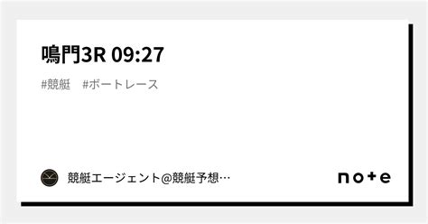 鳴門3r 09 27｜💃🏻🕺🏼 競艇エージェント 競艇予想 🕺🏼💃🏻 競艇予想 ボートレース予想