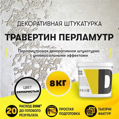 Декоративная штукатурка Dessa decor Травертино Перламутр для имитации ...
