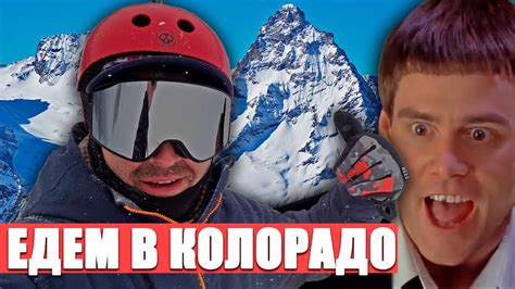 Опасное Путешествие из Калифорнии в Снежные горы Колорадо на Машине ...