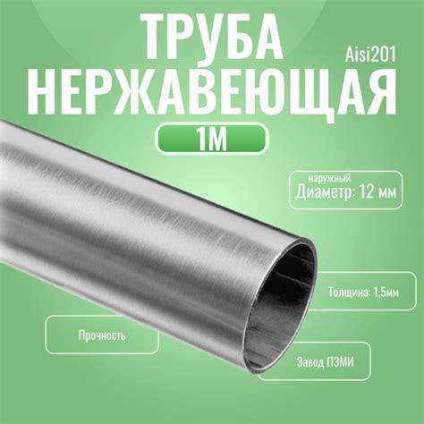 Труба нержавеющая круглая 12х1,5 мм. Длина 1000 мм ( 100 см ) Трубка ...