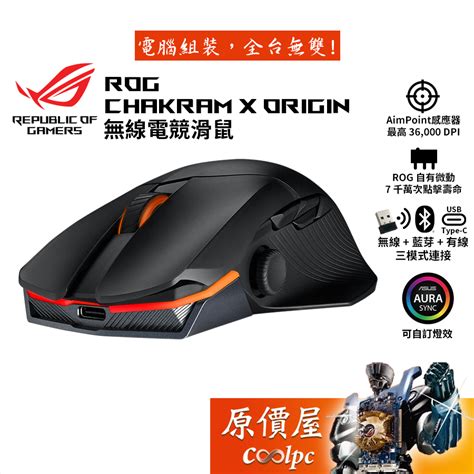 Asus華碩 Rog Chakram X Origin 無線電競滑鼠 藍芽 有線 Rgb 可編程搖桿 原價屋【活動贈】 蝦皮購物