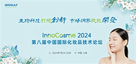 InnoCosme 2024第八届中国国际化妆品技术论坛 美博会频道 火爆化妆品招商网5588 TV