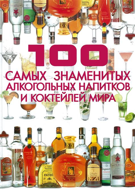 Характеристики 100 самых знаменитых алкогольных напитков и коктейлей ...