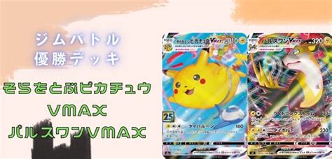 【ジムバトル優勝デッキ】そらをとぶピカチュウvmaxパルスワンvmaxデッキレシピ 【ポケカ】 ポケカードラボ