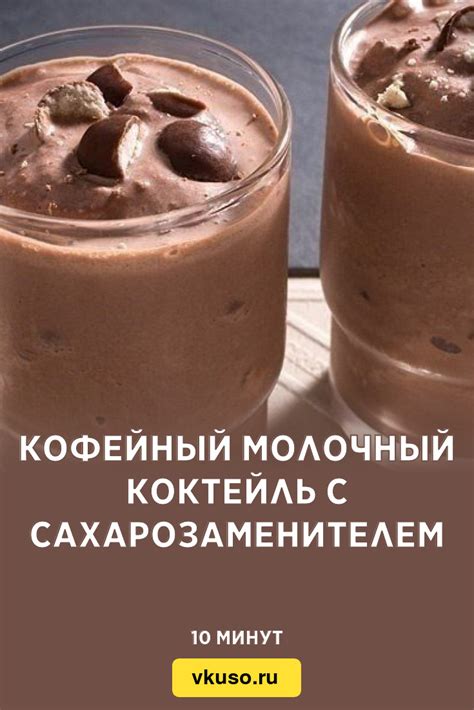 Кофейный молочный коктейль с сахарозаменителем, рецепт с фото — Вкусо.ру
