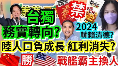 1 18 23【謝葉蓉│7 葉蓉早報新聞】地雷島認知作戰網暴動「總統府先布雷」│美輸陸 戰艦霸主換人│61年首見 大陸人口負成長│賴清德台獨務實轉向│2024民調侯友宜輸賴清德│陸製黃飛紅