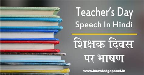 Teachers Day Speech Teachers Day Speech शिक्षक दिवस पर भाषण